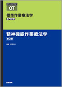 精神機能作業療法学(第3版)