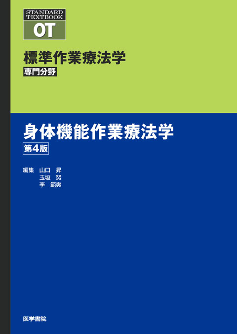 身体機能作業療法学