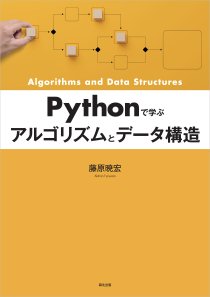 Pythonで学ぶ　アルゴリズムとデータ構造