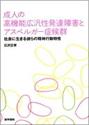 成人高機能広汎性発達障害