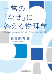 日常の「なぜ」に答える物理学