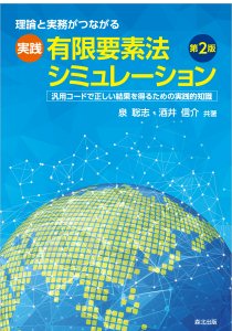 実践有限要素法シミュレーション第2版