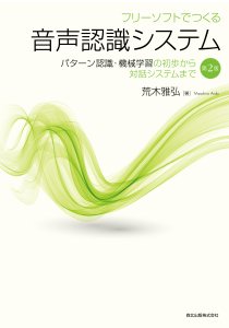 フリーソフトでつくる音声認識システム