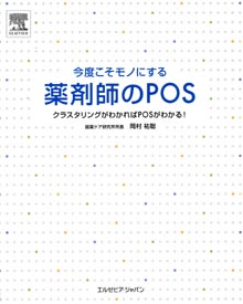 今度こそモノにする薬剤師のPOS