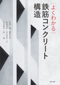 よくわかる鉄筋コンクリート構造