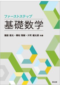 ファーストステップ　基礎数学