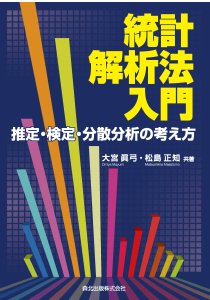 統計解析法入門