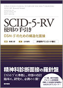 SCID-5-RV 使用の手引き