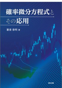 確率微分方程式とその応用