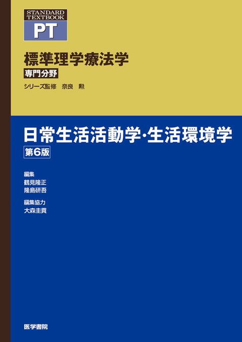 日常生活活動学・生活環境学