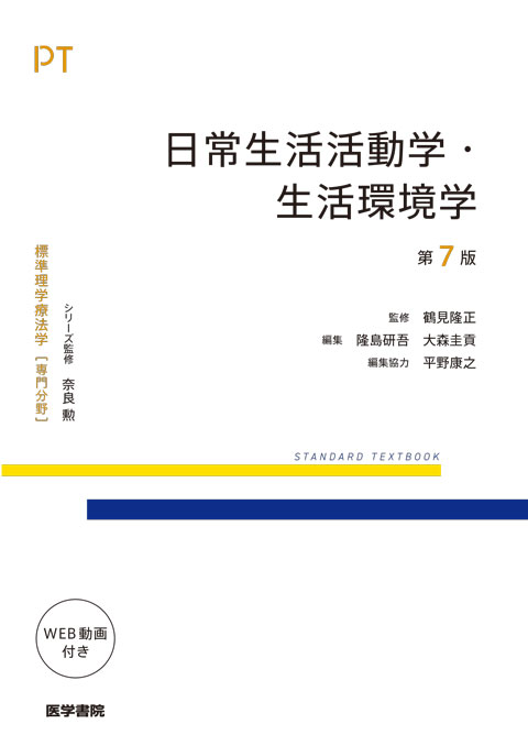 日常生活活動学・生活環境学