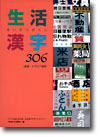 生活漢字306