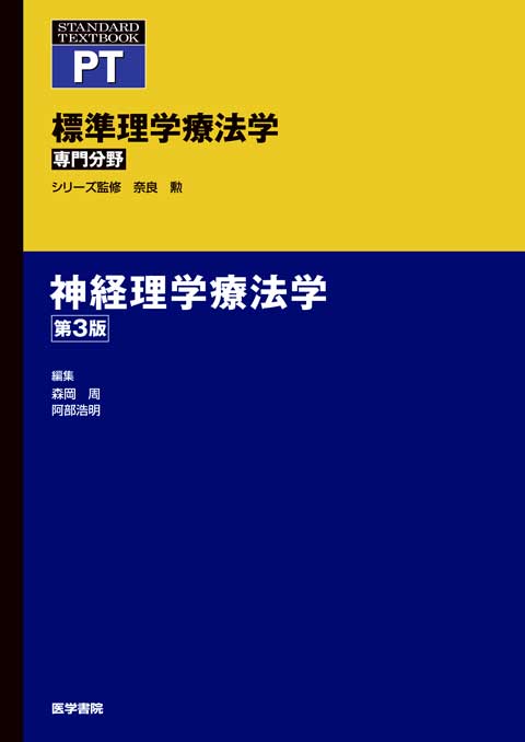 神経理学療法学　第3版