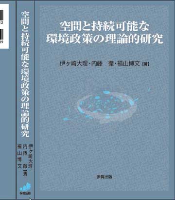 空間と持続可能な環境政策の理論的研究