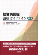 統合失調症治療ガイドライン