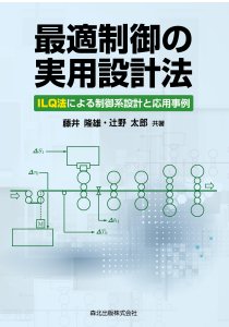 最適制御の実用設計法