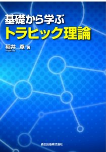 基礎から学ぶトラヒック理論