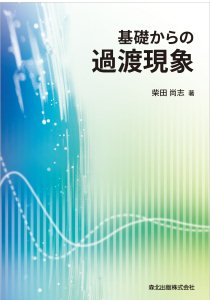 基礎からの過渡現象