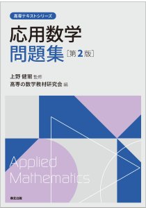 応用数学問題集