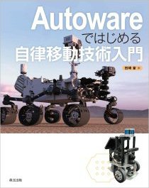 Autowareではじめる自律移動技術入門