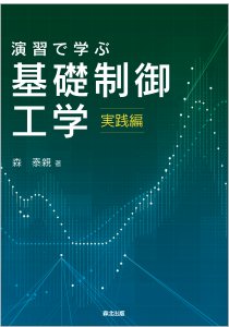 演習で学ぶ 基礎制御工学