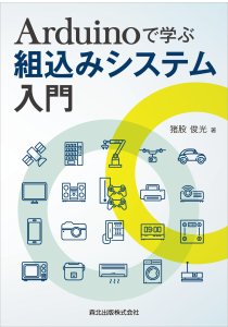 Arduinoで学ぶ組込みシステム入門