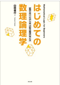 はじめての数理論理学