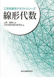 工学系数学テキストシリーズ 線形代数