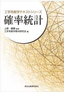 工学系数学テキストシリーズ 確率統計