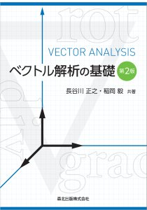 ベクトル解析の基礎