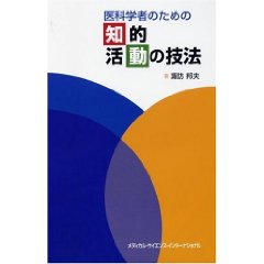 医学者のための知的活動の技法