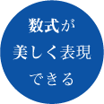 数式が美しく表現できる