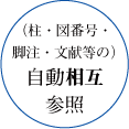 自動相互参照（たとえば図表番号、脚注番号、文献番号、数式番号など）