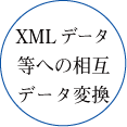 XMLなどへの相互データ変換